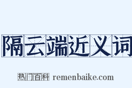 隔云端近义词是什么意思的图片